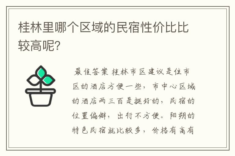 桂林里哪个区域的民宿性价比比较高呢?