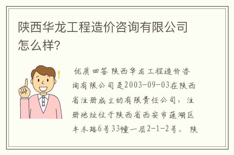陕西华龙工程造价咨询有限公司怎么样？