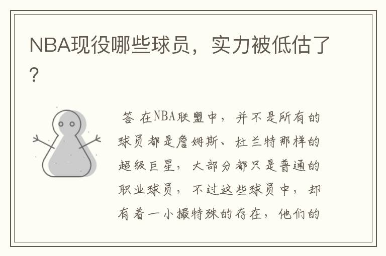NBA现役哪些球员,实力被低估了?