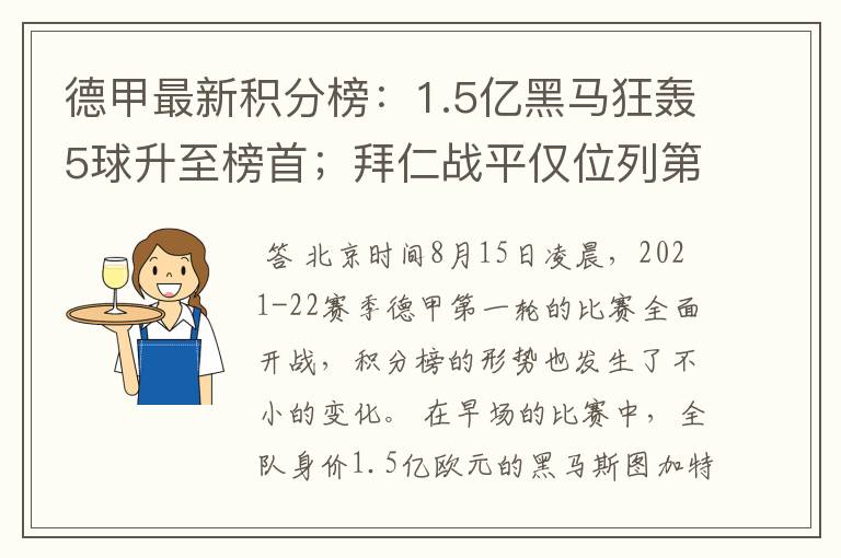 德甲最新积分榜:1.5亿黑马狂轰5球升至榜首;拜仁战平仅位列第7