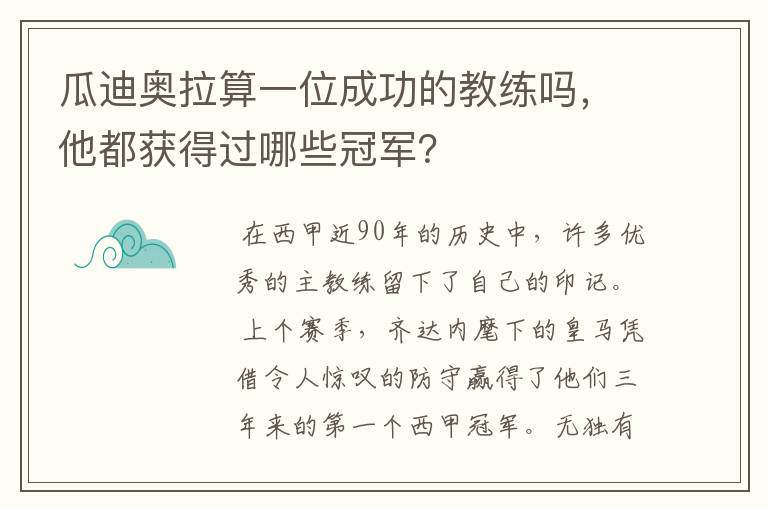瓜迪奥拉算一位成功的教练吗,他都获得过哪些冠军?