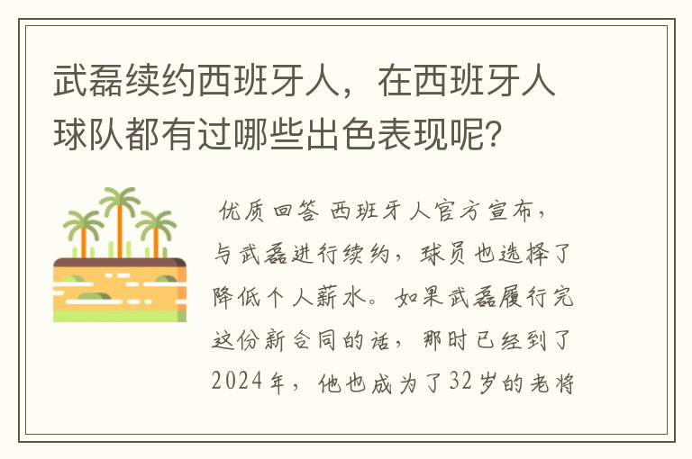 武磊续约西班牙人,在西班牙人球队都有过哪些出色表现呢?