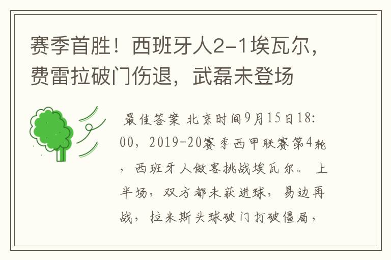 赛季首胜!西班牙人2-1埃瓦尔,费雷拉破门伤退,武磊未登场