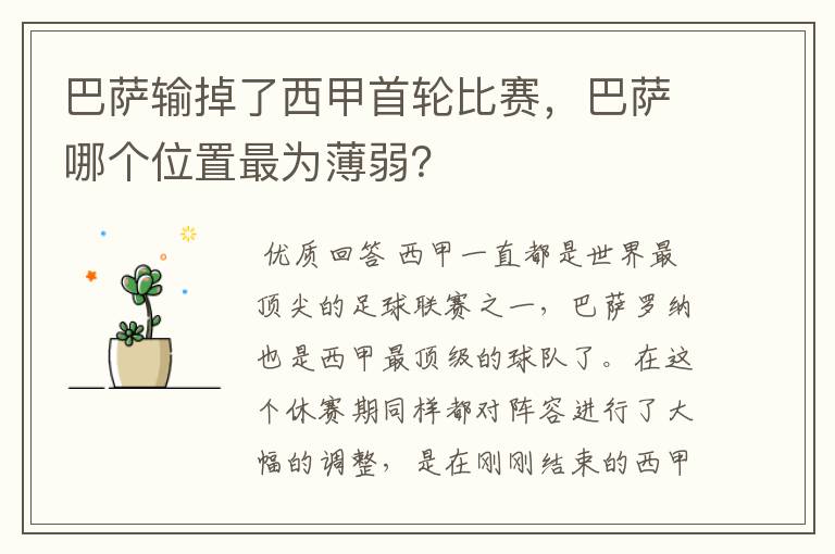 巴萨输掉了西甲首轮比赛,巴萨哪个位置最为薄弱?