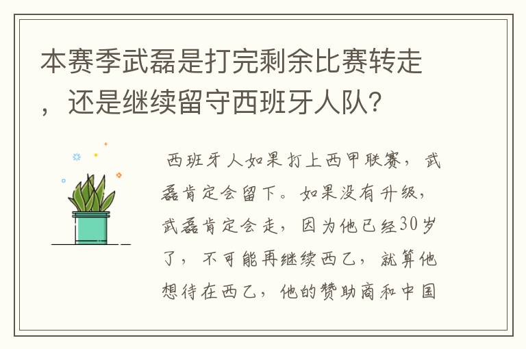 本赛季武磊是打完剩余比赛转走,还是继续留守西班牙人队?