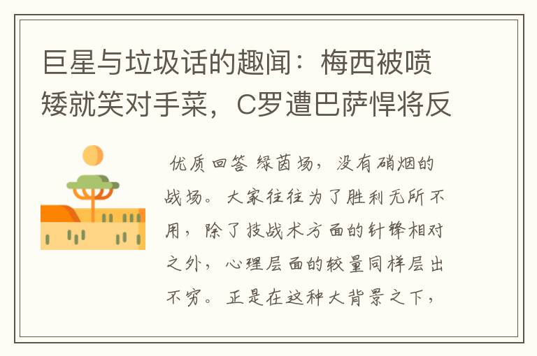巨星与垃圾话的趣闻:梅西被喷矮就笑对手菜,C罗遭巴萨悍将反问