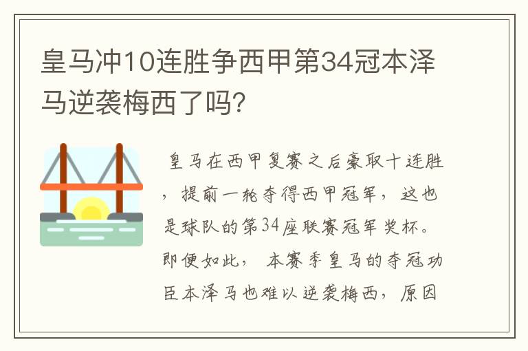 皇马冲10连胜争西甲第34冠本泽马逆袭梅西了吗?