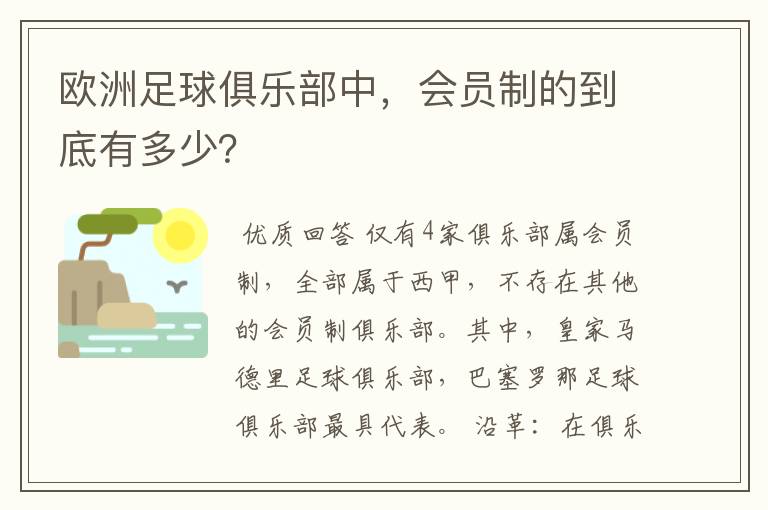 欧洲足球俱乐部中,会员制的到底有多少?