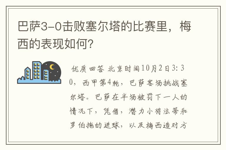 巴萨3-0击败塞尔塔的比赛里,梅西的表现如何?