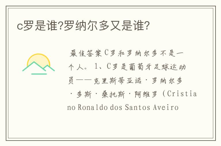 c罗是谁?罗纳尔多又是谁?