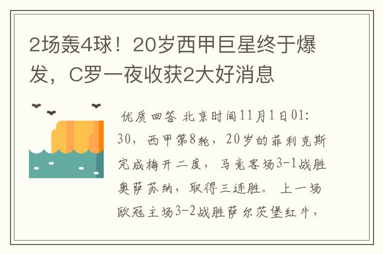 2场轰4球!20岁西甲巨星终于爆发,C罗一夜收获2大好消息