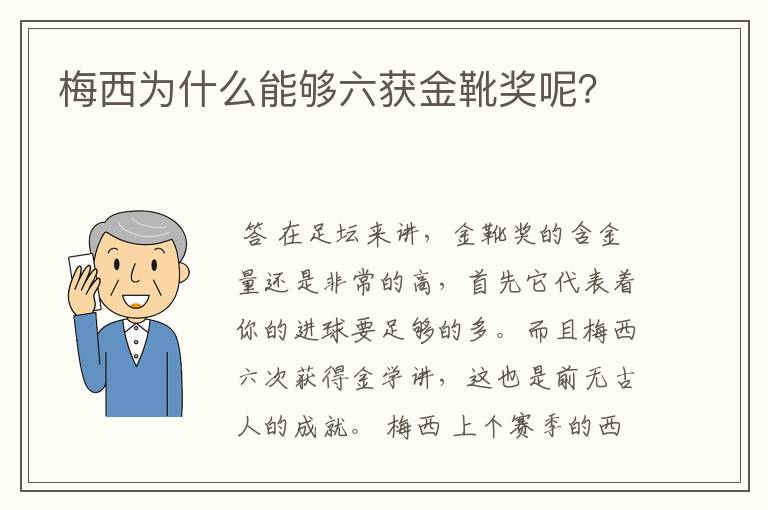梅西为什么能够六获金靴奖呢?