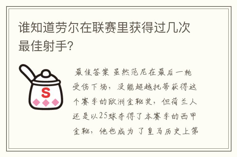 谁知道劳尔在联赛里获得过几次最佳射手?