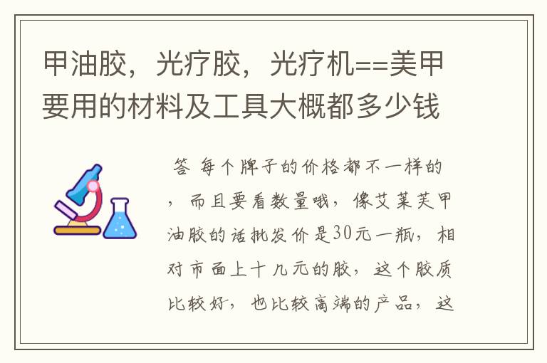 甲油胶,光疗胶,光疗机==美甲要用的材料及工具大概都多少钱一样。知道的告诉下,第一次进货要多少钱才够