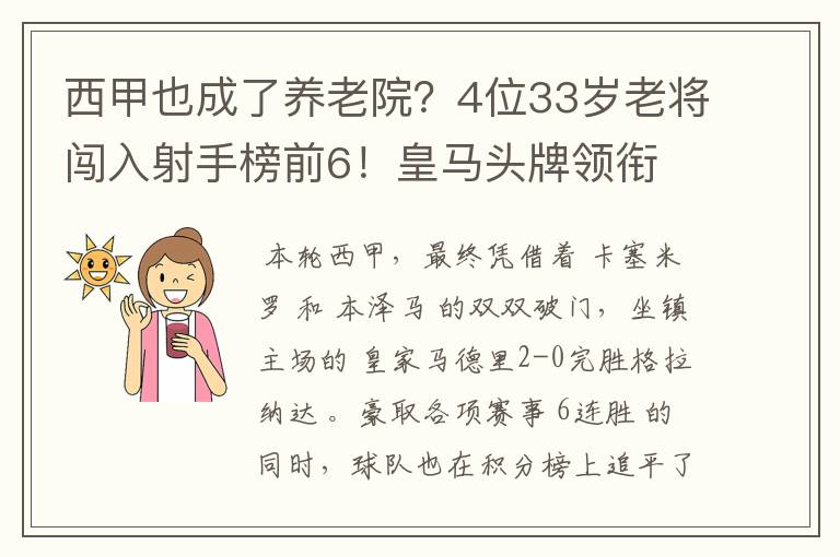 西甲也成了养老院?4位33岁老将闯入射手榜前6!皇马头牌领衔