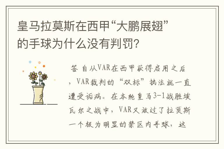 皇马拉莫斯在西甲“大鹏展翅”的手球为什么没有判罚?