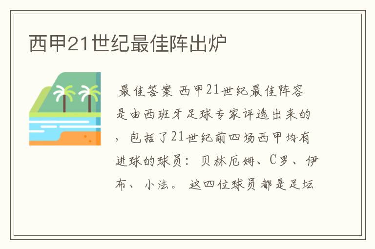西甲21世纪最佳阵出炉