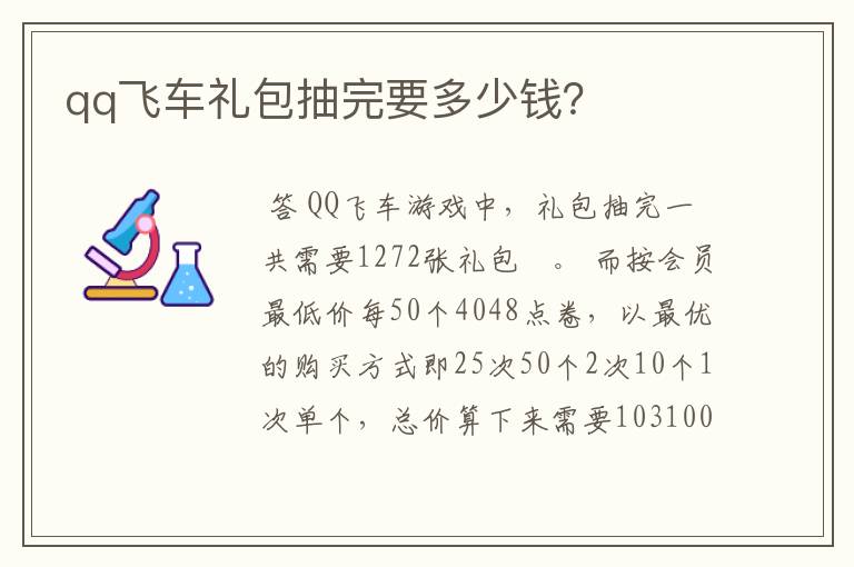 qq飞车礼包抽完要多少钱?
