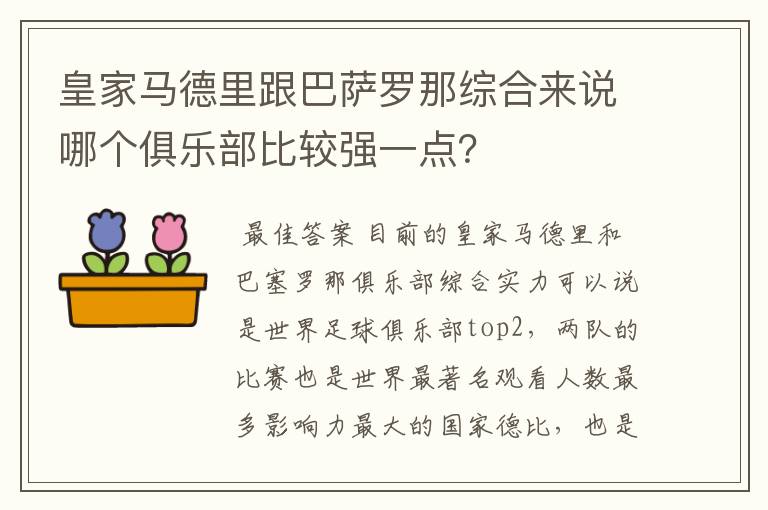 皇家马德里跟巴萨罗那综合来说哪个俱乐部比较强一点?