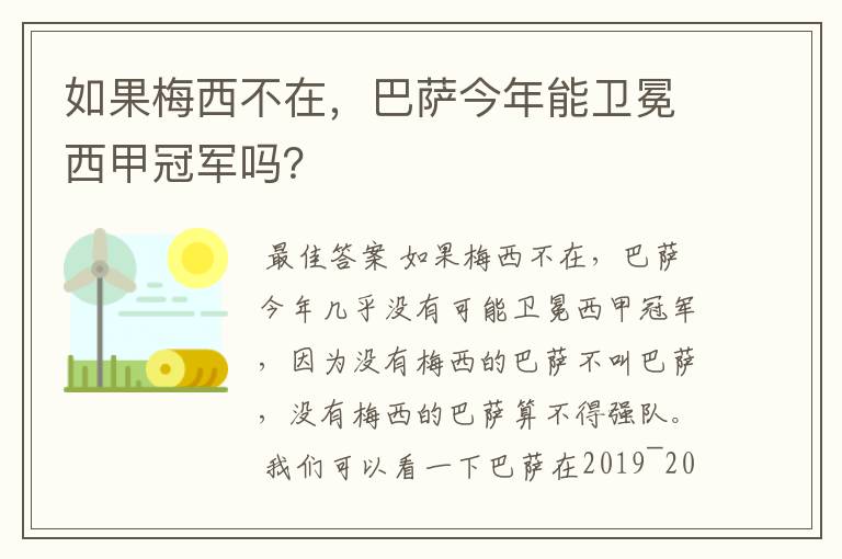 如果梅西不在,巴萨今年能卫冕西甲冠军吗?