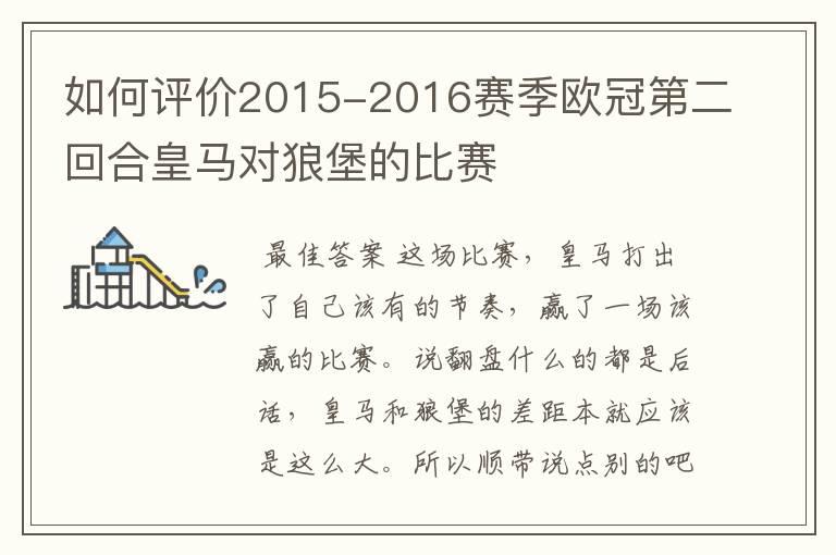 如何评价2015-2016赛季欧冠第二回合皇马对狼堡的比赛