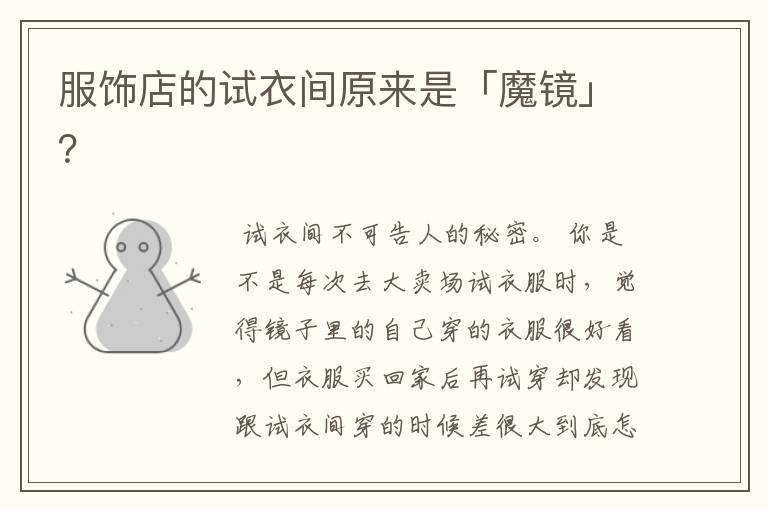服饰店的试衣间原来是「魔镜」?