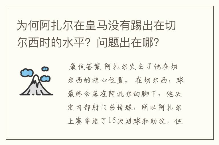 为何阿扎尔在皇马没有踢出在切尔西时的水平?问题出在哪?