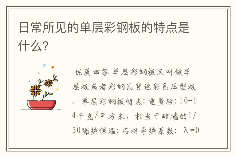 日常所见的单层彩钢板的特点是什么?