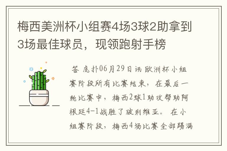 梅西美洲杯小组赛4场3球2助拿到3场最佳球员,现领跑射手榜