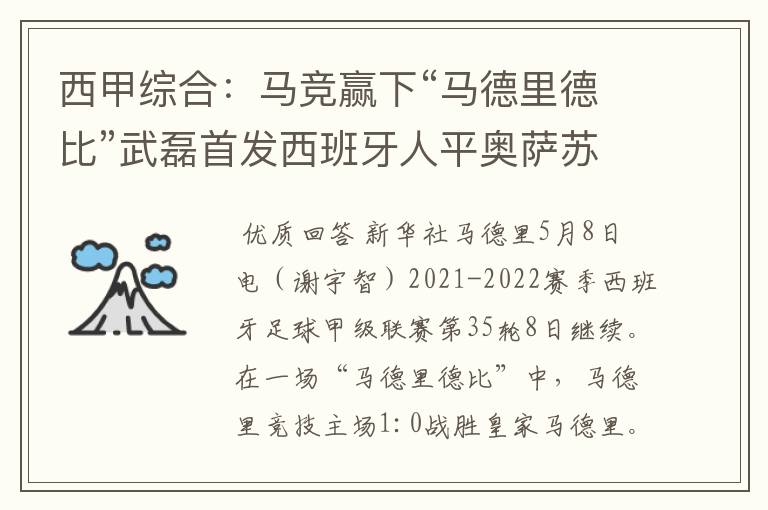 西甲综合:马竞赢下“马德里德比”武磊首发西班牙人平奥萨苏纳