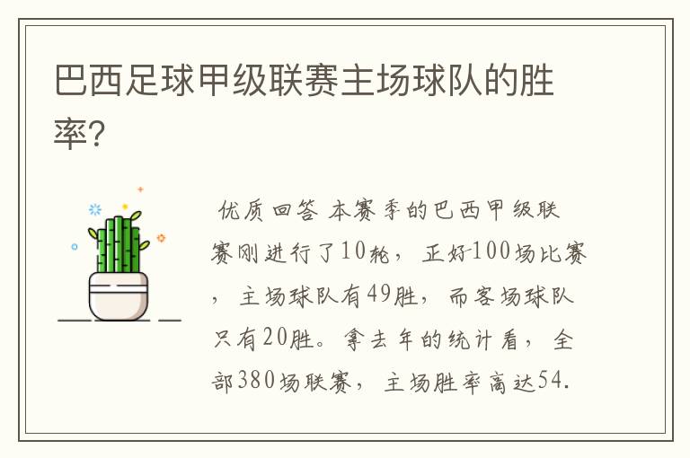 巴西足球甲级联赛主场球队的胜率?