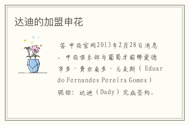 达迪的加盟申花