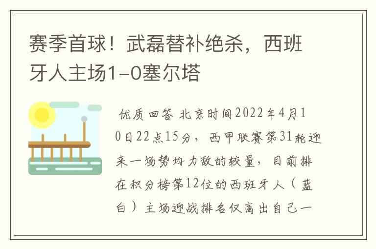 赛季首球!武磊替补绝杀,西班牙人主场1-0塞尔塔