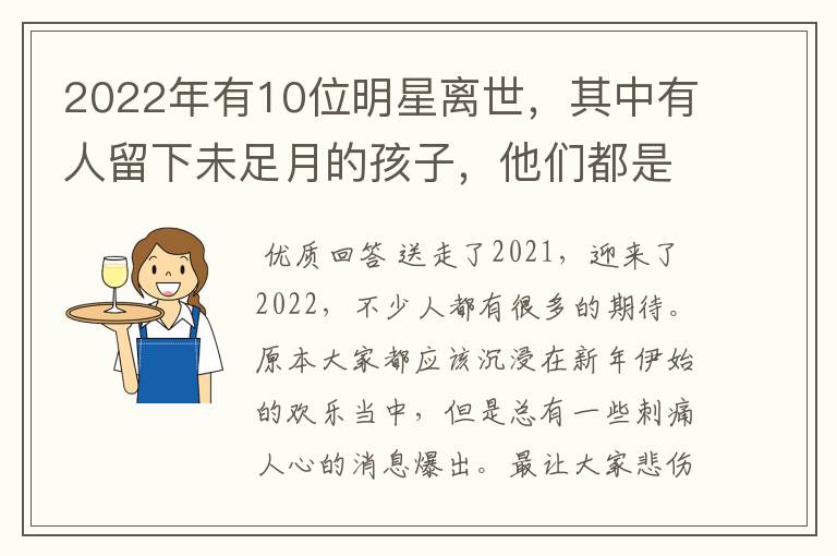 2022年有10位明星离世,其中有人留下未足月的孩子,他们都是谁?