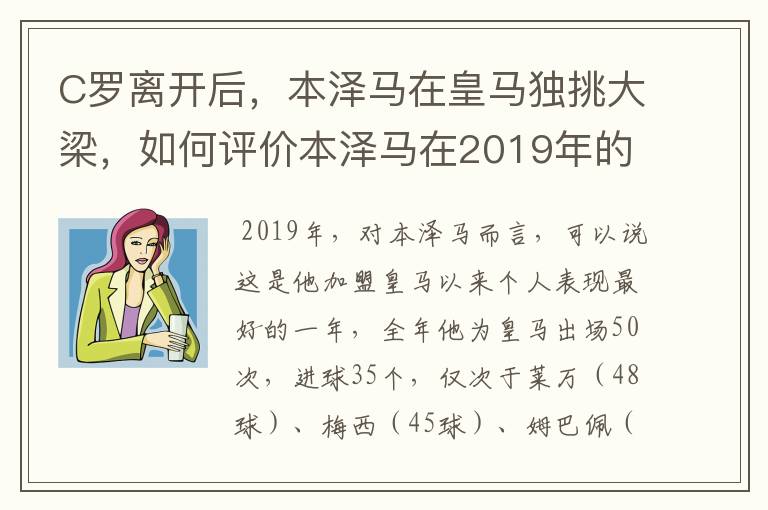 C罗离开后,本泽马在皇马独挑大梁,如何评价本泽马在2019年的表现?