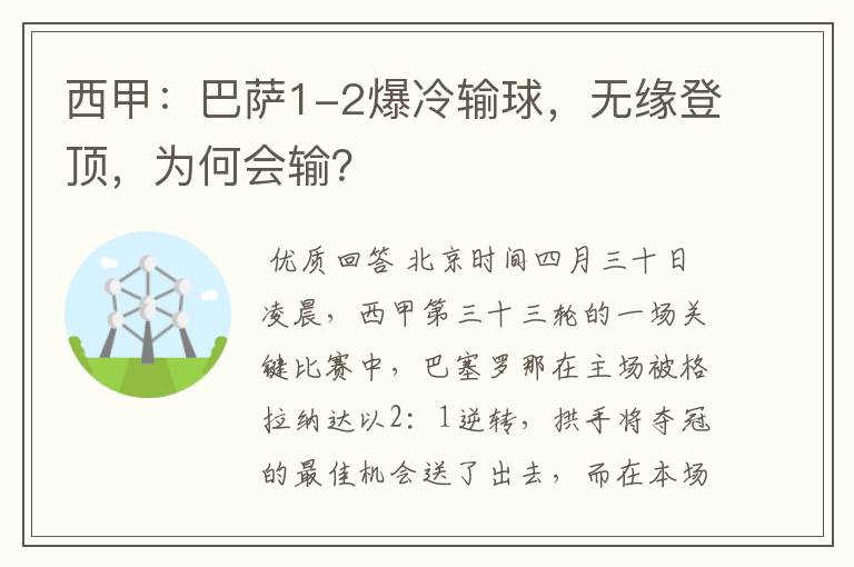 西甲:巴萨1-2爆冷输球,无缘登顶,为何会输?