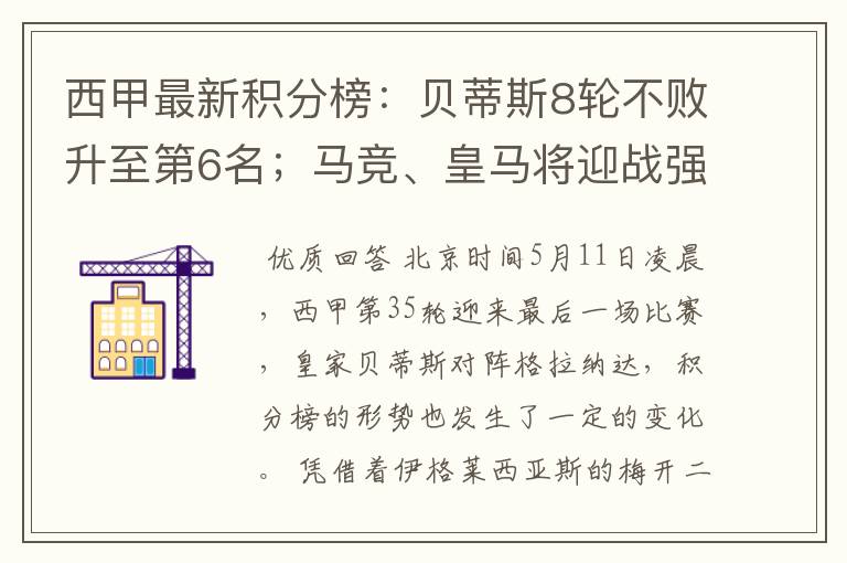 西甲最新积分榜:贝蒂斯8轮不败升至第6名;马竞、皇马将迎战强敌