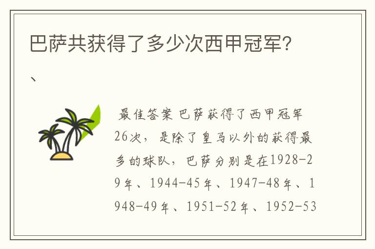 巴萨共获得了多少次西甲冠军?、