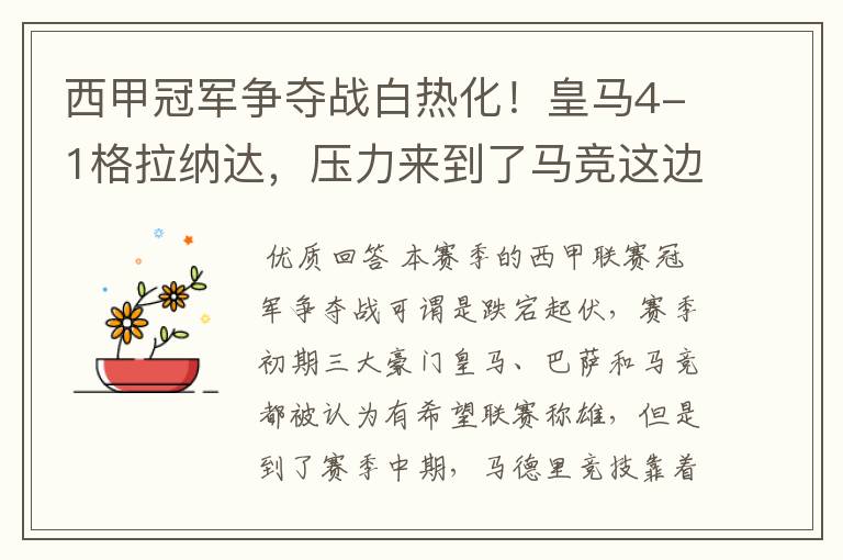 西甲冠军争夺战白热化!皇马4-1格拉纳达,压力来到了马竞这边