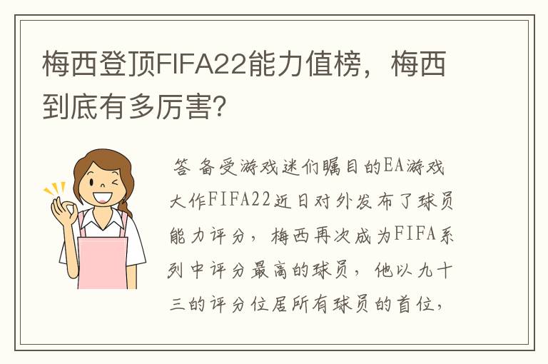 梅西登顶FIFA22能力值榜,梅西到底有多厉害?