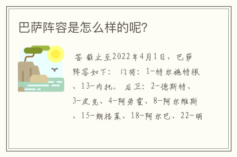 巴萨阵容是怎么样的呢?