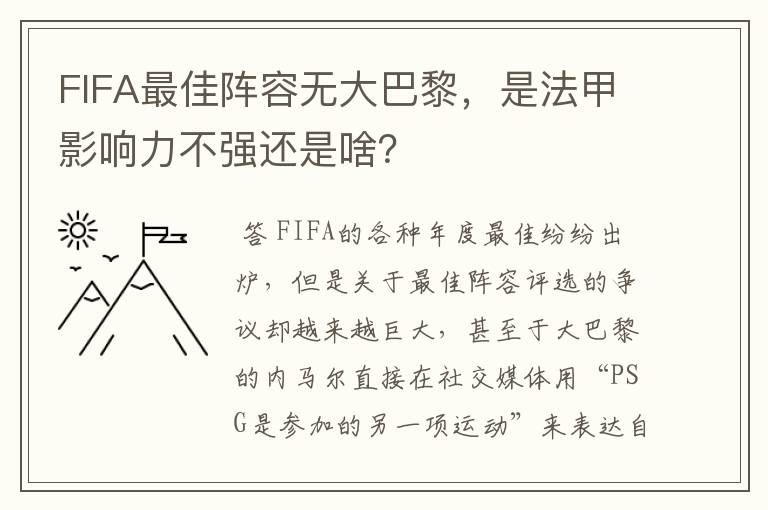 FIFA最佳阵容无大巴黎,是法甲影响力不强还是啥?