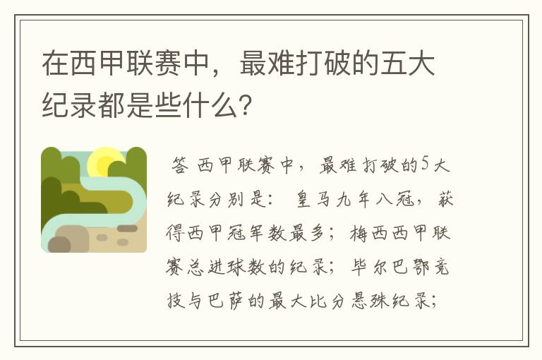 在西甲联赛中,最难打破的五大纪录都是些什么?