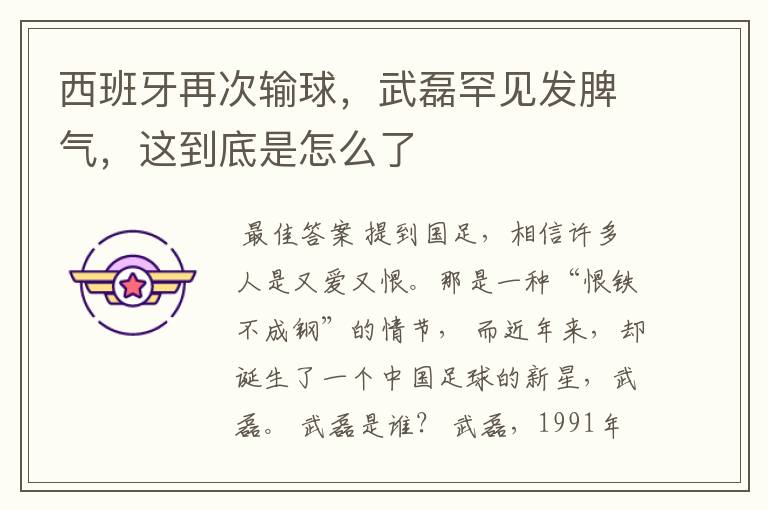 西班牙再次输球,武磊罕见发脾气,这到底是怎么了