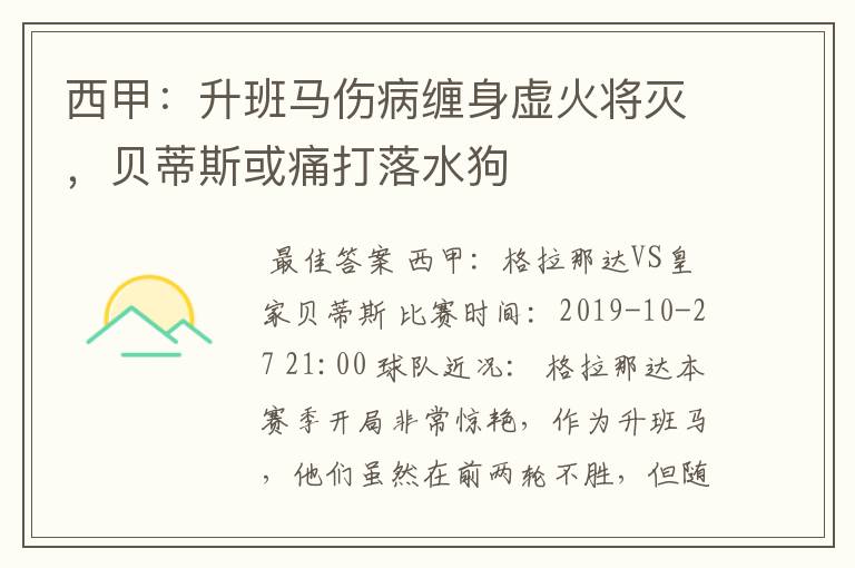 西甲:升班马伤病缠身虚火将灭,贝蒂斯或痛打落水狗