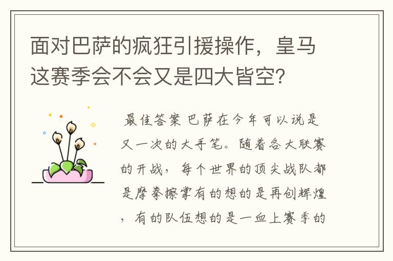 面对巴萨的疯狂引援操作,皇马这赛季会不会又是四大皆空?
