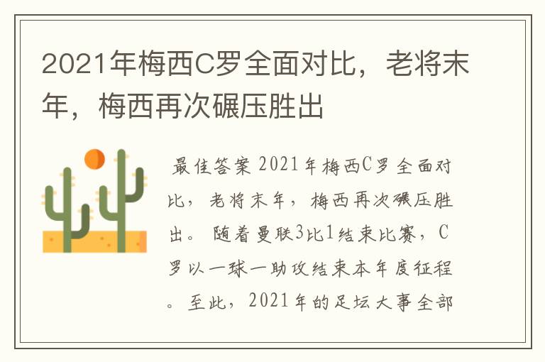 2021年梅西C罗全面对比,老将末年,梅西再次碾压胜出