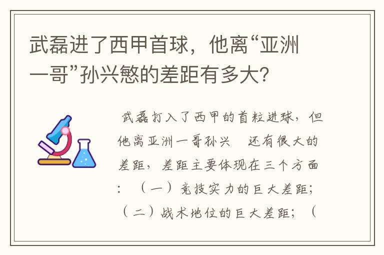 武磊进了西甲首球,他离“亚洲一哥”孙兴慜的差距有多大?