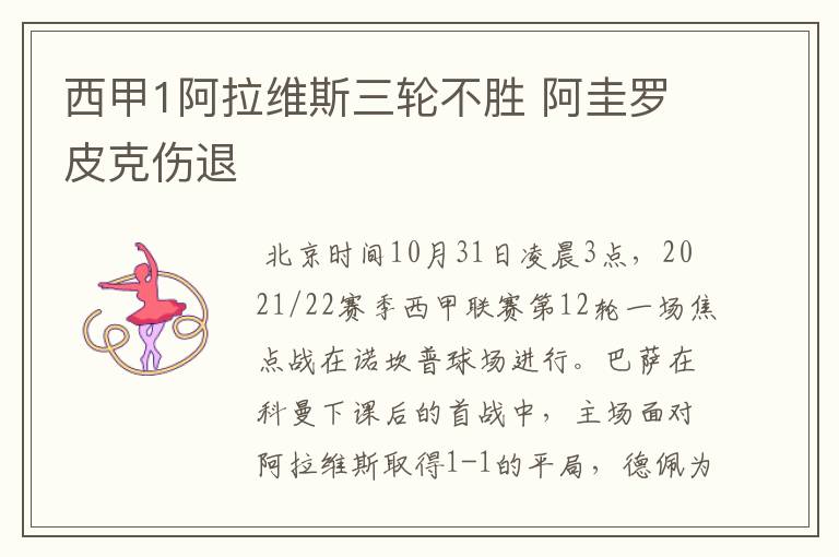 西甲1阿拉维斯三轮不胜 阿圭罗皮克伤退