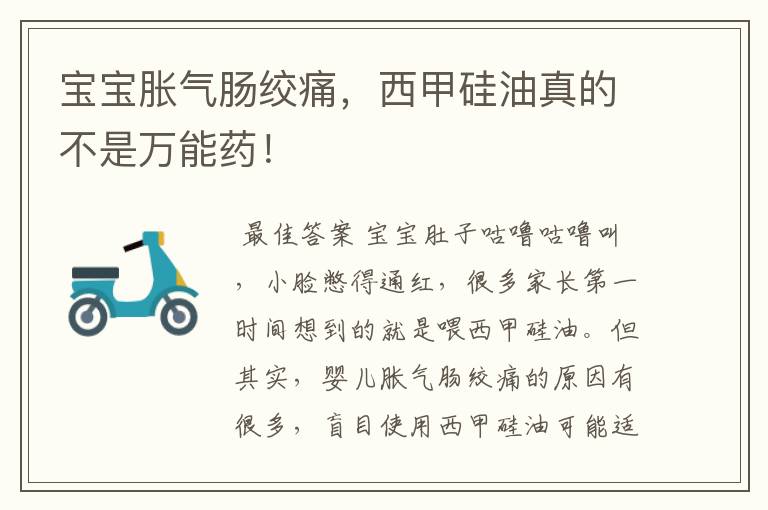 宝宝胀气肠绞痛,西甲硅油真的不是万能药!